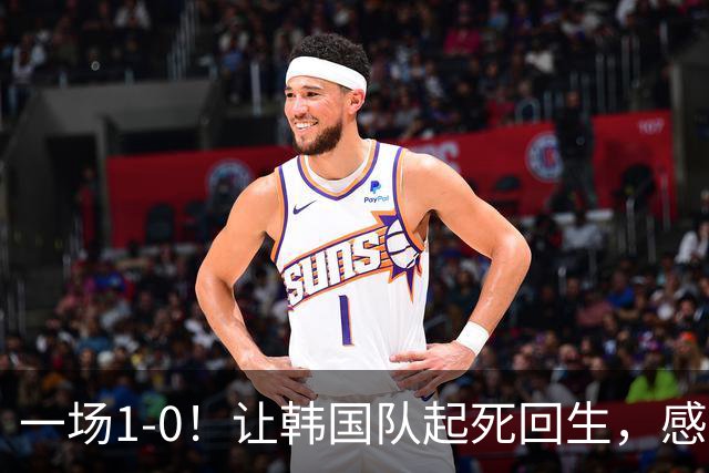 一场1-0！让韩国队起死回生，感谢西班牙救场，一度被坑4次，有望以第8晋级