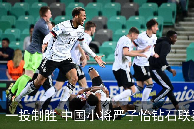 一投制胜 中国小将严子怡钻石联赛三连冠