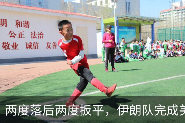 两度落后两度扳平，伊朗队完成美加墨世界杯首秀