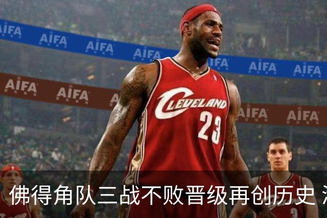 佛得角队三战不败晋级再创历史 淘汰赛对阵阿根廷