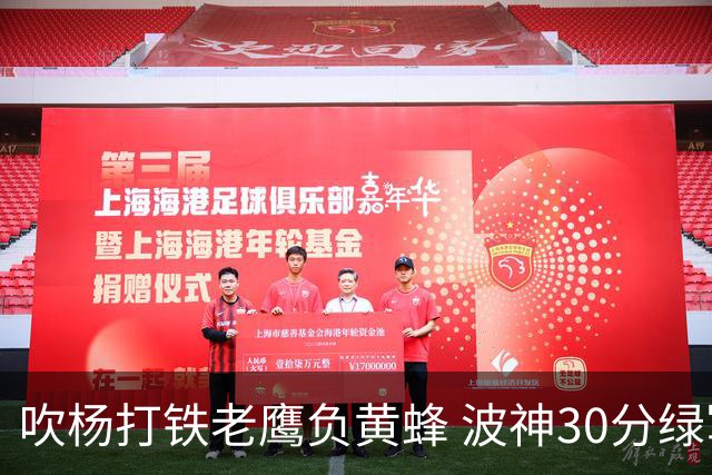 吹杨打铁老鹰负黄蜂 波神30分绿军险胜尼克斯