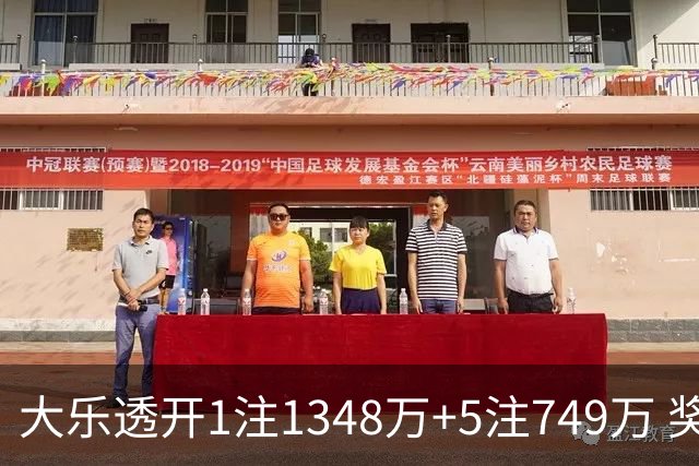 大乐透开1注1348万+5注749万 奖池余额7.7亿元