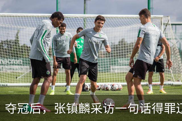 夺冠后，张镇麟采访一句话得罪辽宁！辽蜜：有本事到四川证明价值