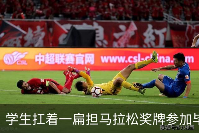 学生扛着一扁担马拉松奖牌参加毕业典礼，回应：两年跑7835公里，老师同学都在欢呼