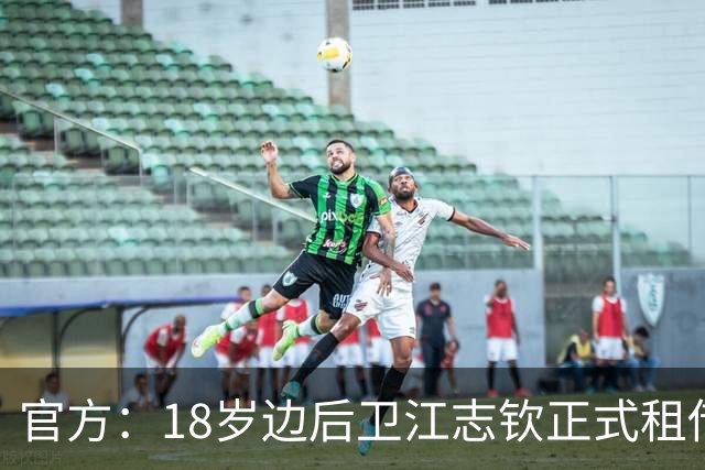 官方：18岁边后卫江志钦正式租借加盟佛山南狮足球俱乐部