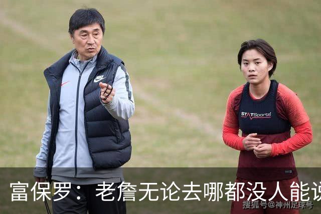 富保罗：老詹无论去哪都没人能说他抱团 即使去马刺&雷霆&尼克斯