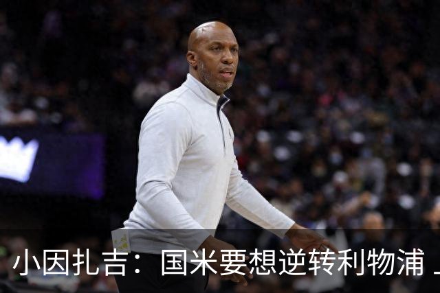 小因扎吉：国米要想逆转利物浦 上半场必须进球