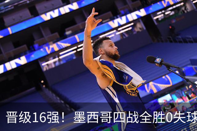 晋级16强！墨西哥四战全胜0失球 主场大捷击碎淘汰赛魔咒
