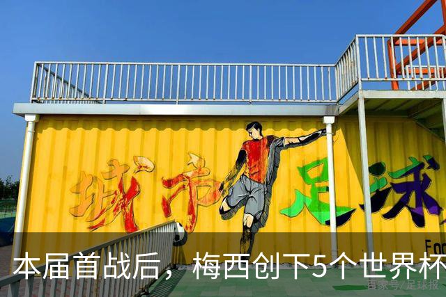 本届首战后，梅西创下5个世界杯纪录；世界杯本日共进球16粒，I、J小组赛结果出炉