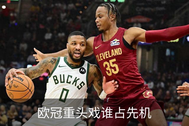 欧冠重头戏谁占先机?数据:巴黎先进球皇马就危了