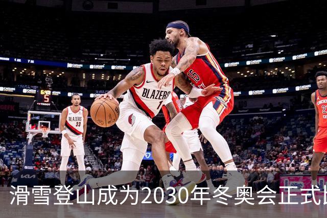 滑雪登山成为2030年冬奥会正式比赛项目
