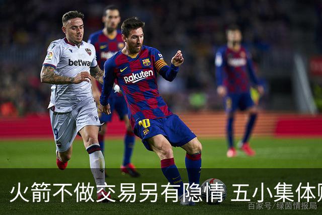 火箭不做交易另有隐情 五小集体贬值换不动了？