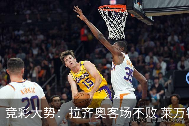 竞彩大势：拉齐奥客场不败 莱万特信心不足