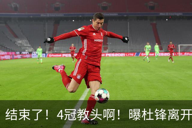 结束了！4冠教头啊！曝杜锋离开广东队