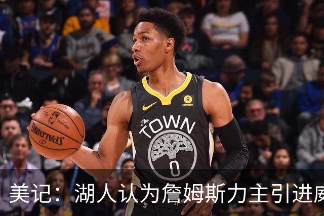 美记：湖人认为詹姆斯力主引进威少 后者认为只是提供了多项选择
