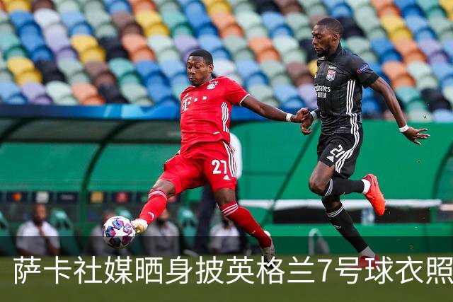 萨卡社媒晒身披英格兰7号球衣照片：7号