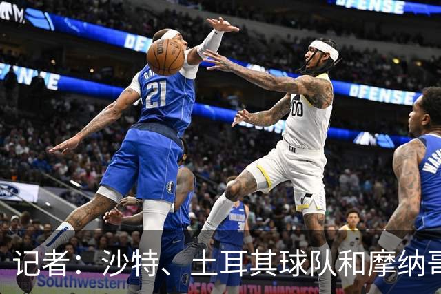 记者：沙特、土耳其球队和摩纳哥有意卢卡库，球员也可能1月离队