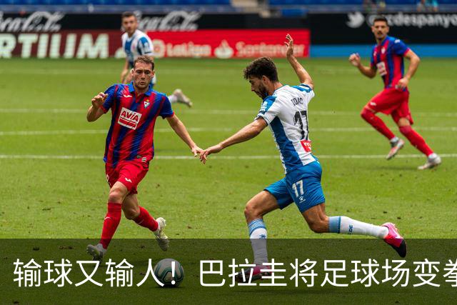 输球又输人！巴拉圭将足球场变拳击场 恶意踢人+抱摔对手