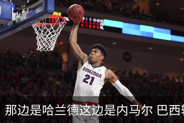 那边是哈兰德这边是内马尔 巴西输赢差别在这