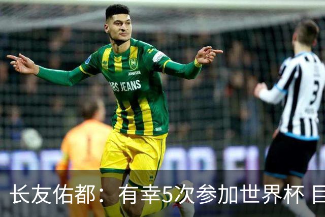 长友佑都：有幸5次参加世界杯 目前还没有做未来规划有可能退役
