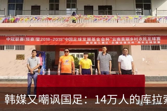 韩媒又嘲讽国足：14万人的库拉索世界杯拿分，14亿人中国却做不到