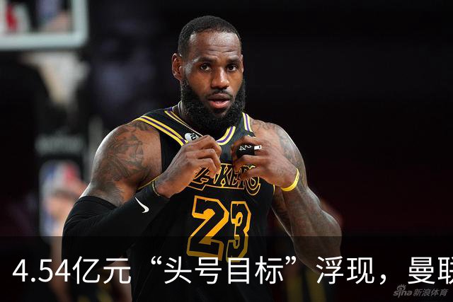 4.54亿元“头号目标”浮现，曼联夏窗第一签瞄准萨默维尔