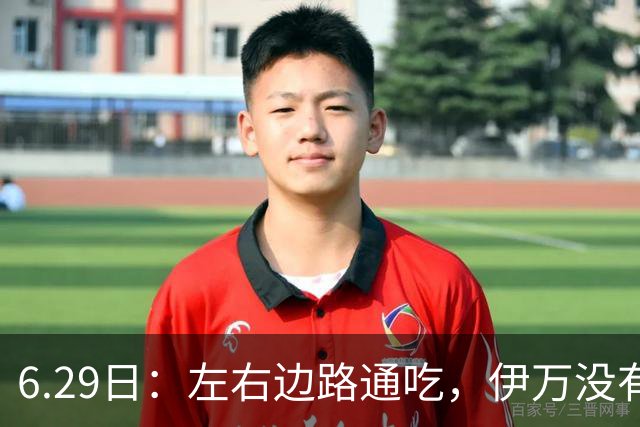 6.29日：左右边路通吃，伊万没有看错，买乌郎休赛半载归来成泰山版万金油
