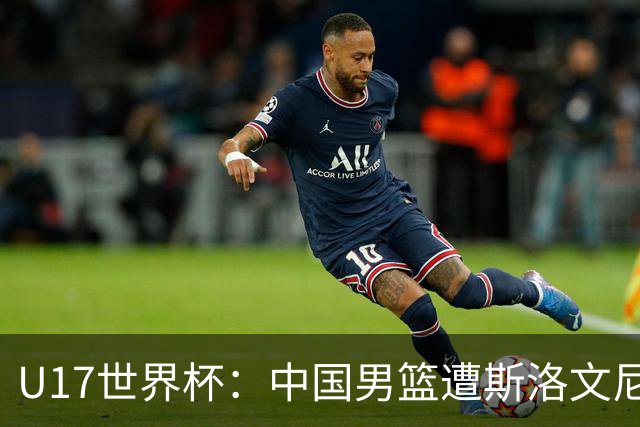 U17世界杯：中国男篮遭斯洛文尼亚三分准绝杀 时隔十年获第十名